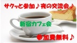 10/28(金)週末夜のカフェ会♪ 