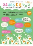 法人設立１５周年記念イベント　２４３６５ともフェス～みんなで考えたい『ともに生きる』とい...