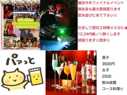 １２月２４横浜・今年最後のイベントになりますクリスマス交流パーティBar貸切・立食☆彡着席も...