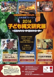 子ども縄文研究展2016~縄文のメッセージ・私のメッセージ~ | 新潟県立歴史博物館公式サイト