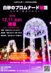 白砂のプロムナードコンin白浜