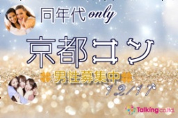 １２月１７日同年代限定京都コン・お１人参加も大丈夫なイベント♪