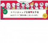 コペンカレッジ主催女子会　vol.3テーマ「SNSを使いこなしたい女子」