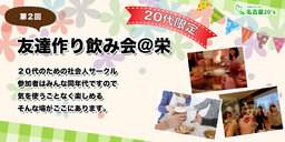 2月26日(日)第２回友達作り飲み会＠栄 | 名古屋 社会人サークル 愛知 名古屋20's