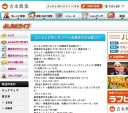 よしもとお笑いまつりin相模原市民会館2017 