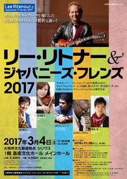 リー・リトナー&ジャパニーズ・フレンズ 2017