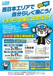 【中国・四国・九州・沖縄エリア】の「イチオシ企業に出会う」地域別合同企業説明会
