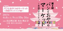 4/8（土）9（日）開催！第3回パンとおやつのマーケット in 興正寺「究極のサンドイッチ」