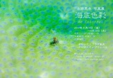 本郷英幸写真展　海底色彩 Be Colorful