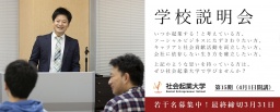 3/25（土）第15期生（2017年4月開講）募集中！社会起業大学 学校説明会&個別相談会