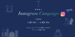 Instagramキャンペーン