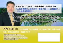 ★東京平日開催★　『人気投資家三上純平の中・長期グローバル投資術！』　三上純平氏登壇！！