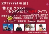  7/14(金) 「第2回 グラスペ(もうダメだ！)大赤字ライブ」 18:45開場 19:00開演 京橋グランドス...