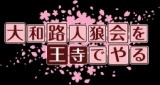 8月5日　第一回　大和路人狼会 