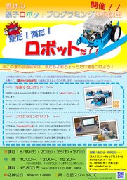 夏休み自由研究！ ロボットプログラミング体験講座