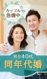 ☆ＷＥＢ割プラン！　年齢が近いから価値観や話が合う！同年代婚活お見合い☆　男女40代　in　名古屋