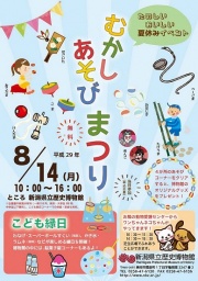 むかしあそびまつり（8月14日開催） | 新潟県立歴史博物館公式サイト