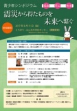 青少年シンポジウム「震災から得たものを未来へ繋ぐ」