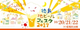 徳島地ビールフェスタ2017 秋