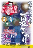 タカマツの夏祭り「LIVE&SESSION大音楽祭」