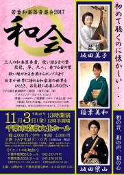 若葉和楽器音楽会2017「和会」 | 会館イベント情報