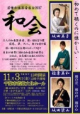 若葉和楽器音楽会2017「和会」 | 会館イベント情報