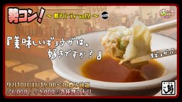 9月１０日(土)19:00〜【＊店コン♪＊勢コン！〜餃子パーティーvol.2〜】＠ら〜めん勢