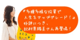 ☆東京平日開催☆　『多種多様な投資で人生をアップグレード！』好評につき、紀村奈緒美さん再登場！