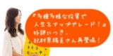 ☆東京平日開催☆　『多種多様な投資で人生をアップグレード！』好評につき、紀村奈緒美さん再登場！