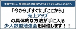 【プレゼントあり！】すぐ成果が出る”売上アップ実践会”