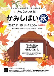 第42回 いずみ紙芝居一座 定期口演会　みんなあつまれ！かみしばい 秋