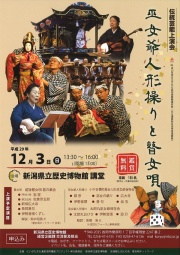 伝統芸能上演会「巫女爺人形操りと瞽女唄」 新潟県立歴史博物館公式サイト