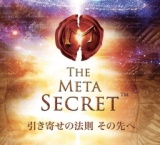 メタ・シークレット ベーシックセミナー 