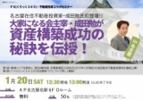 □■『大家になる会主宰・成田勉が資産構築成功の秘訣を伝授！ in 名古屋』■□