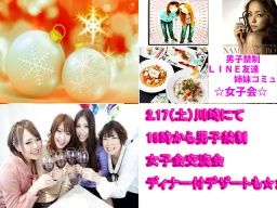 2.17(土)19時～21川崎男子禁制・女子会ディナー＆デザート付で女子しかできないトークしませんか？