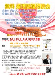 無料婚活結婚相談会