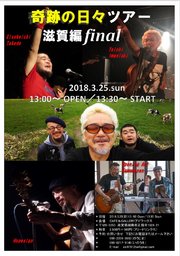 奇跡の日々ツアー 滋賀編ファイナル