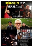 奇跡の日々ツアー 滋賀編ファイナル