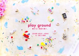 play ground —線のない地図を描く。—