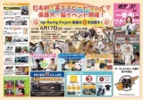 6月17日 『富士スピードウエイで保護犬・猫イベント』開催のご案内
