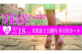 5KANフェス2018 vol.1 ～美と癒しの空間～