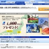 福島-大阪（伊丹）線増便記念 1,000Edyキャンペーン