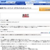 楽天ブロードバンド・ダブルマイルキャンペーン