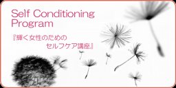 セルフコンディショニングプログラム【エナジー･バディー】 名古屋