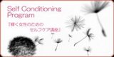 セルフコンディショニングプログラム【エナジー･バディー】 名古屋