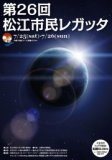 第26回松江市民レガッタ