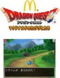 大好評の「マックでDS」に、第2弾企画が登場！「ドラゴンクエスト」のコンテンツを配信！
