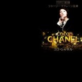映画「ココ・シャネル」公開