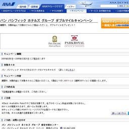 パン パシフィック ホテルズ グループ ダブルマイルキャンペーン