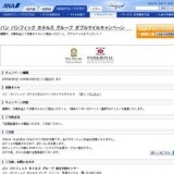 パン パシフィック ホテルズ グループ ダブルマイルキャンペーン